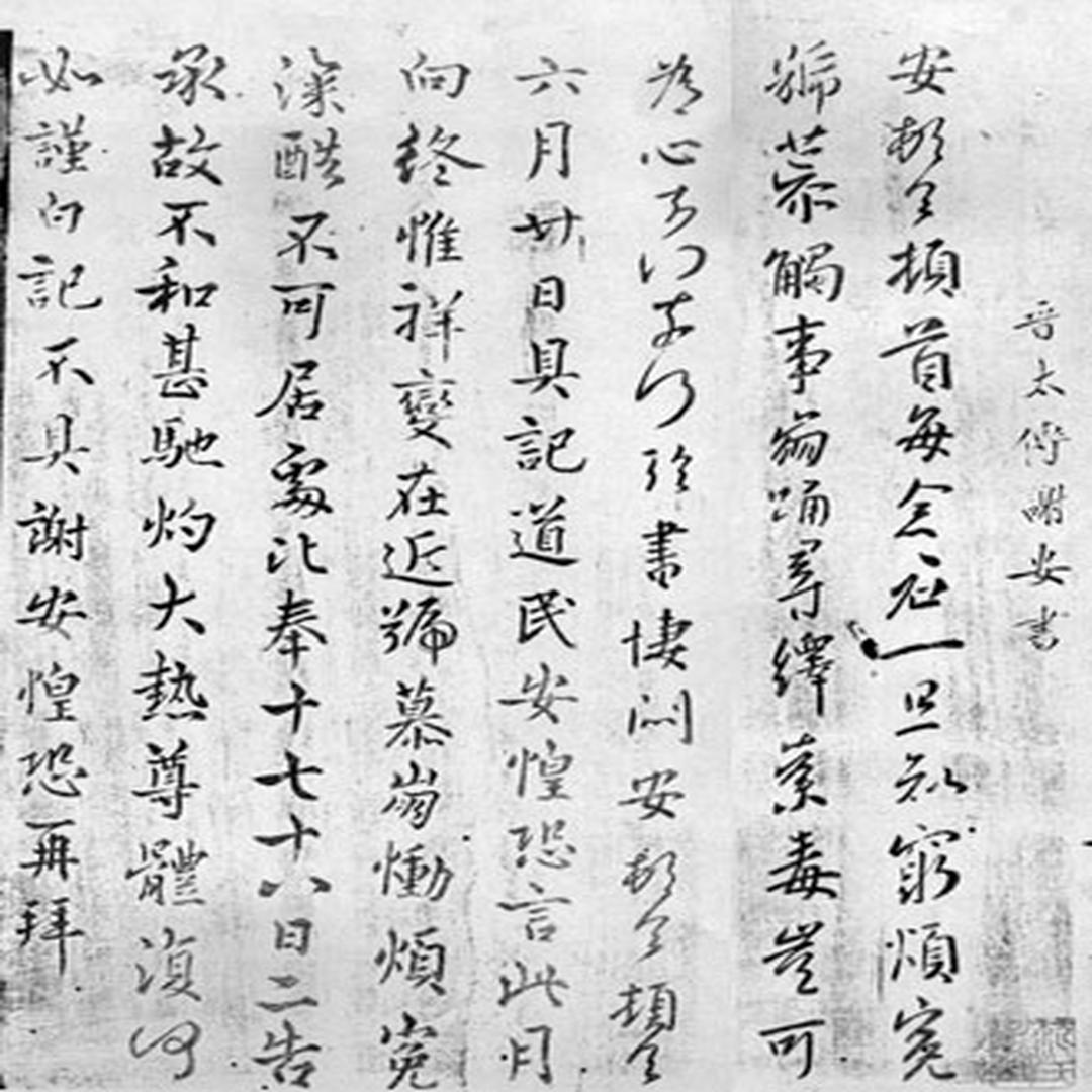 谢安书法 谢安书法