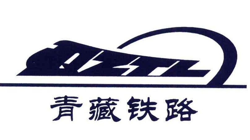 中国铁路青藏集团有限公司