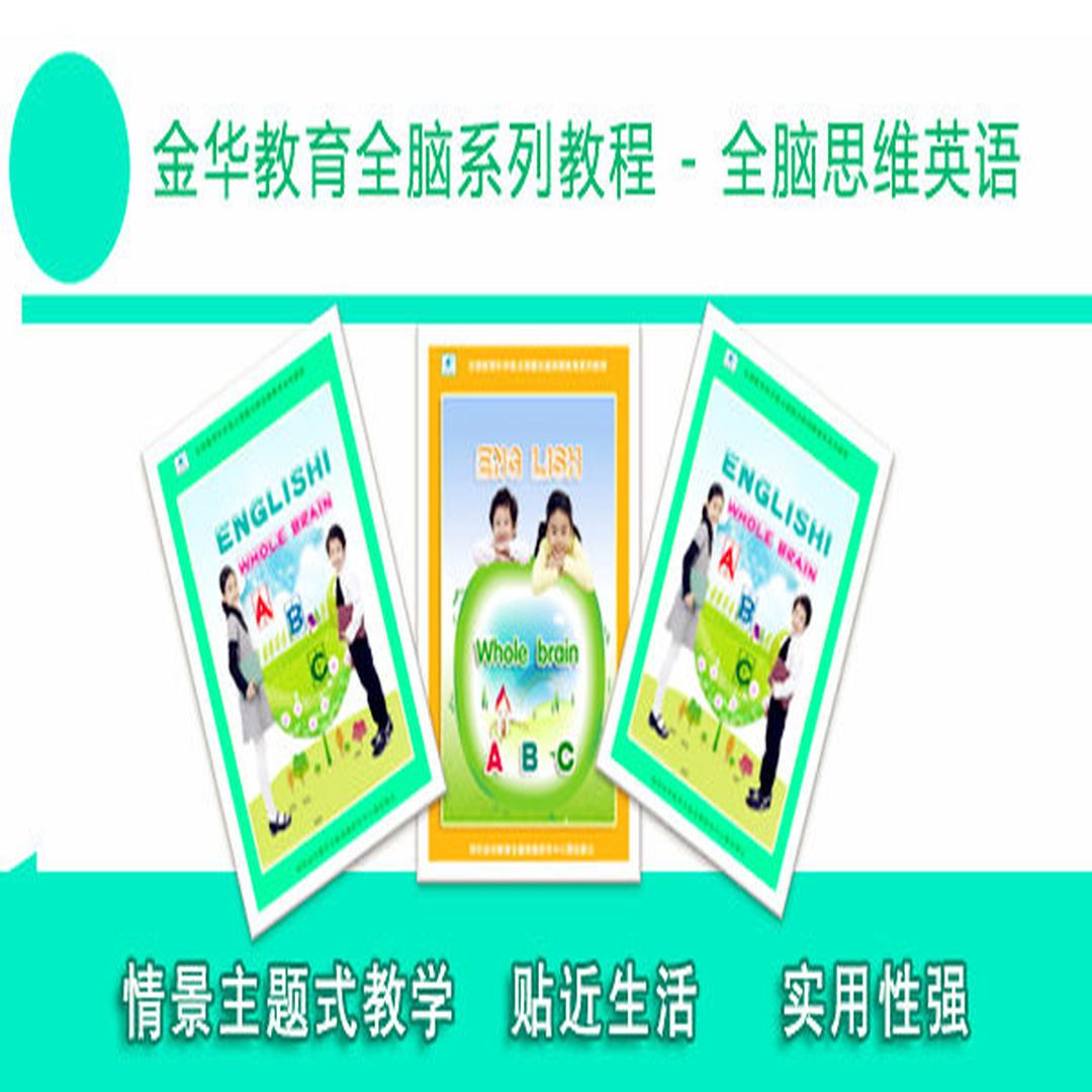 全脑英语教材 全脑英语教材