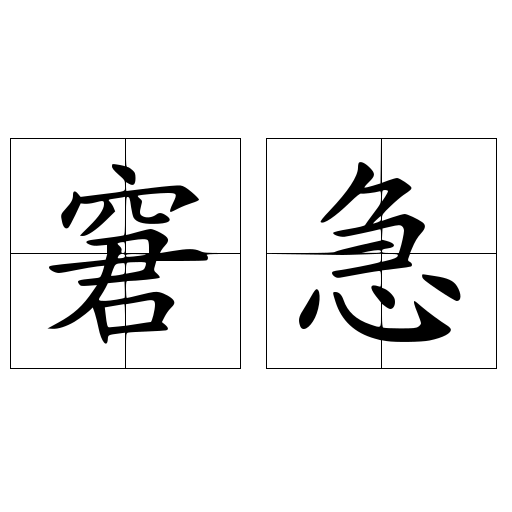 窘急