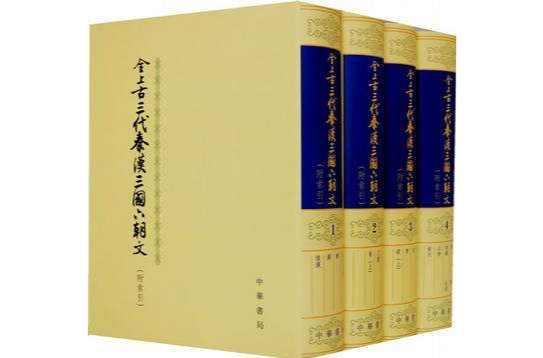 全上古三代秦汉三国六朝文- 抖音百科