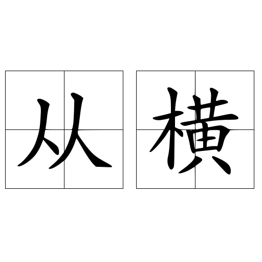 从横 汉语词汇 头条百科