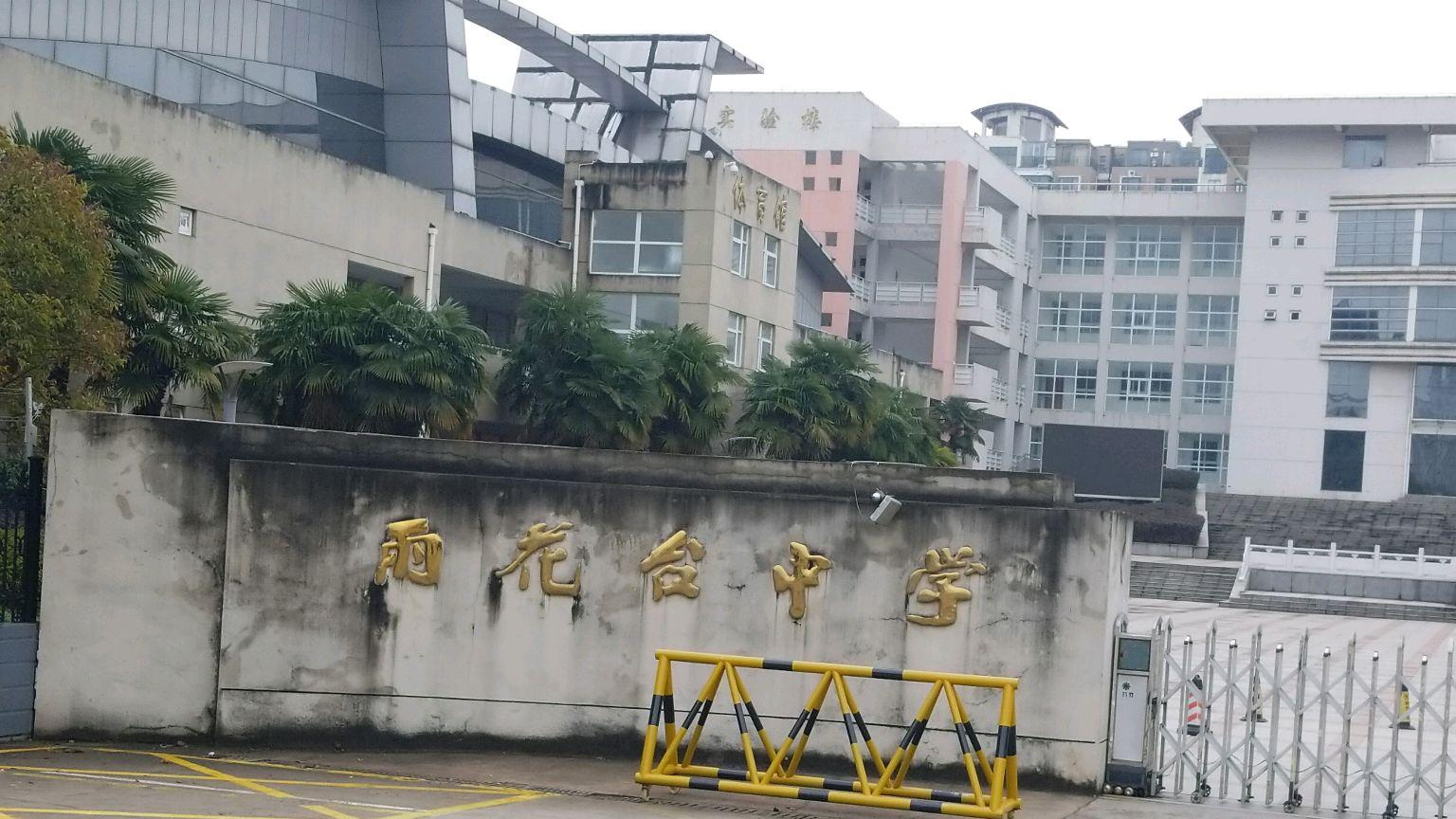 南京市雨花台中学 快懂百科