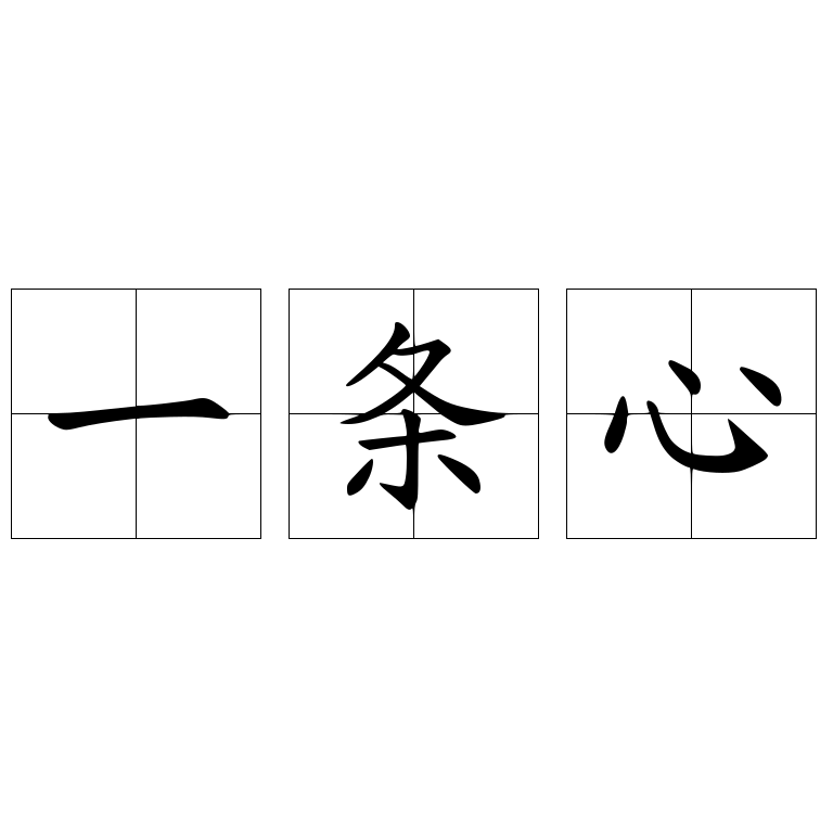 一条心