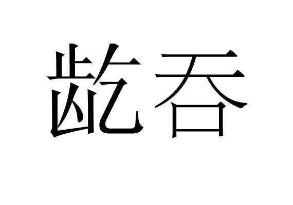 龁吞 快懂百科