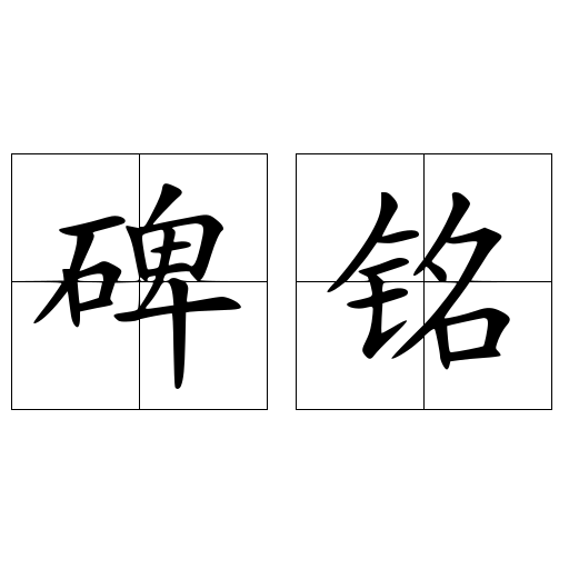 碑铭 快懂百科