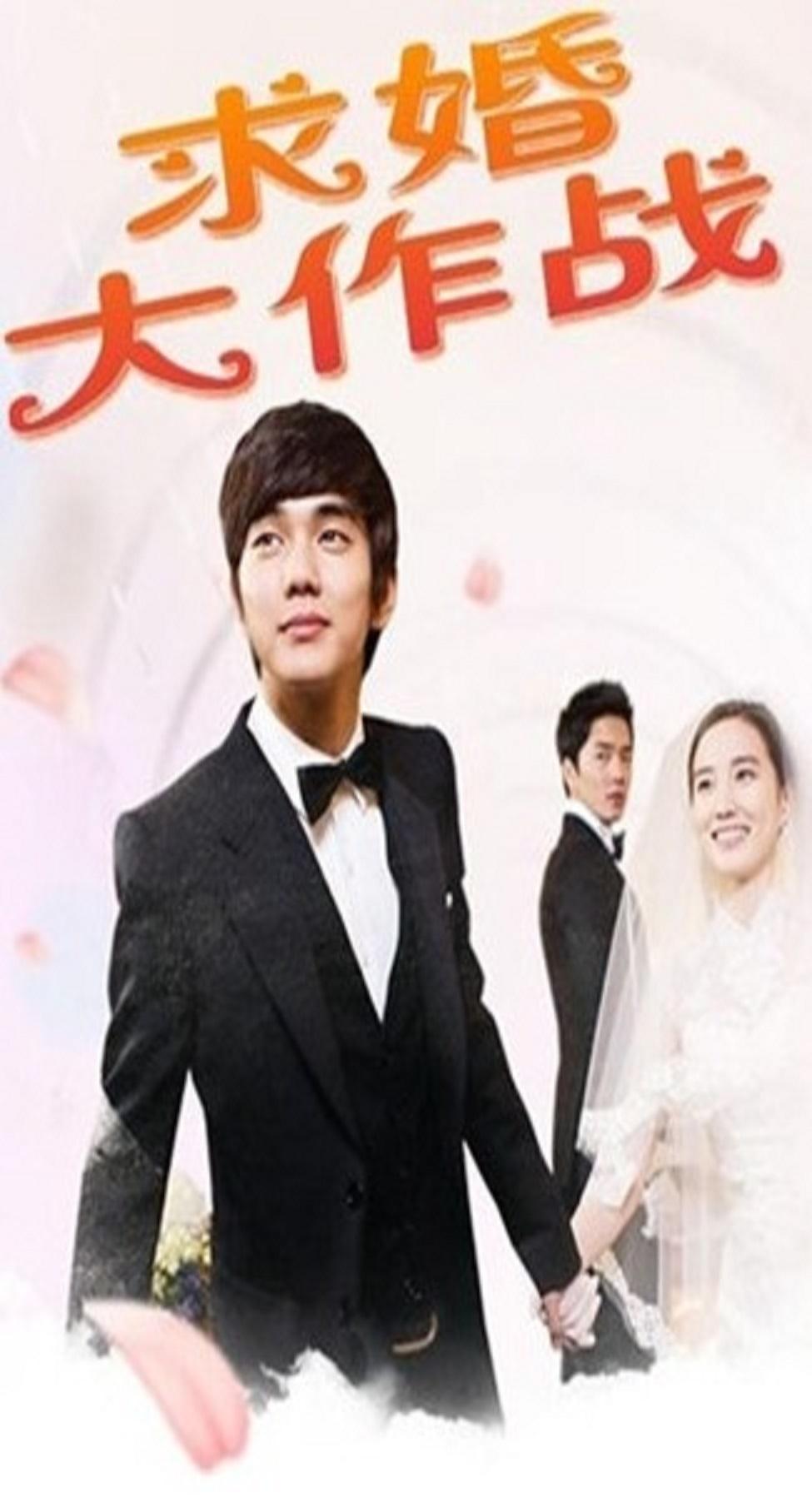 求婚大作战 快懂百科