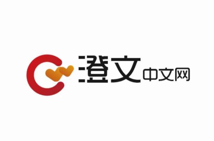 澄文中文网