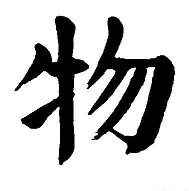 物 汉字释义 举例词组 古籍解释 历史版本1 快懂百科