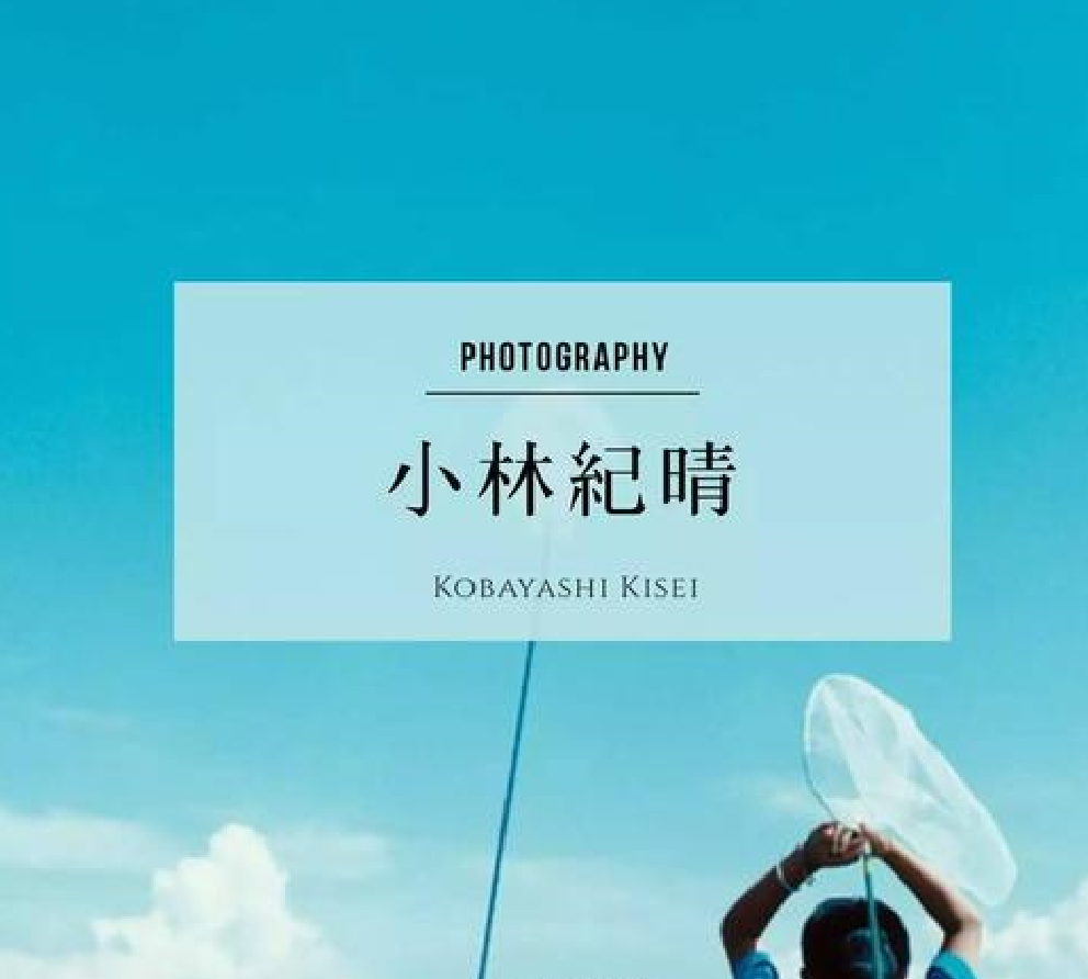 小林纪晴 快懂百科