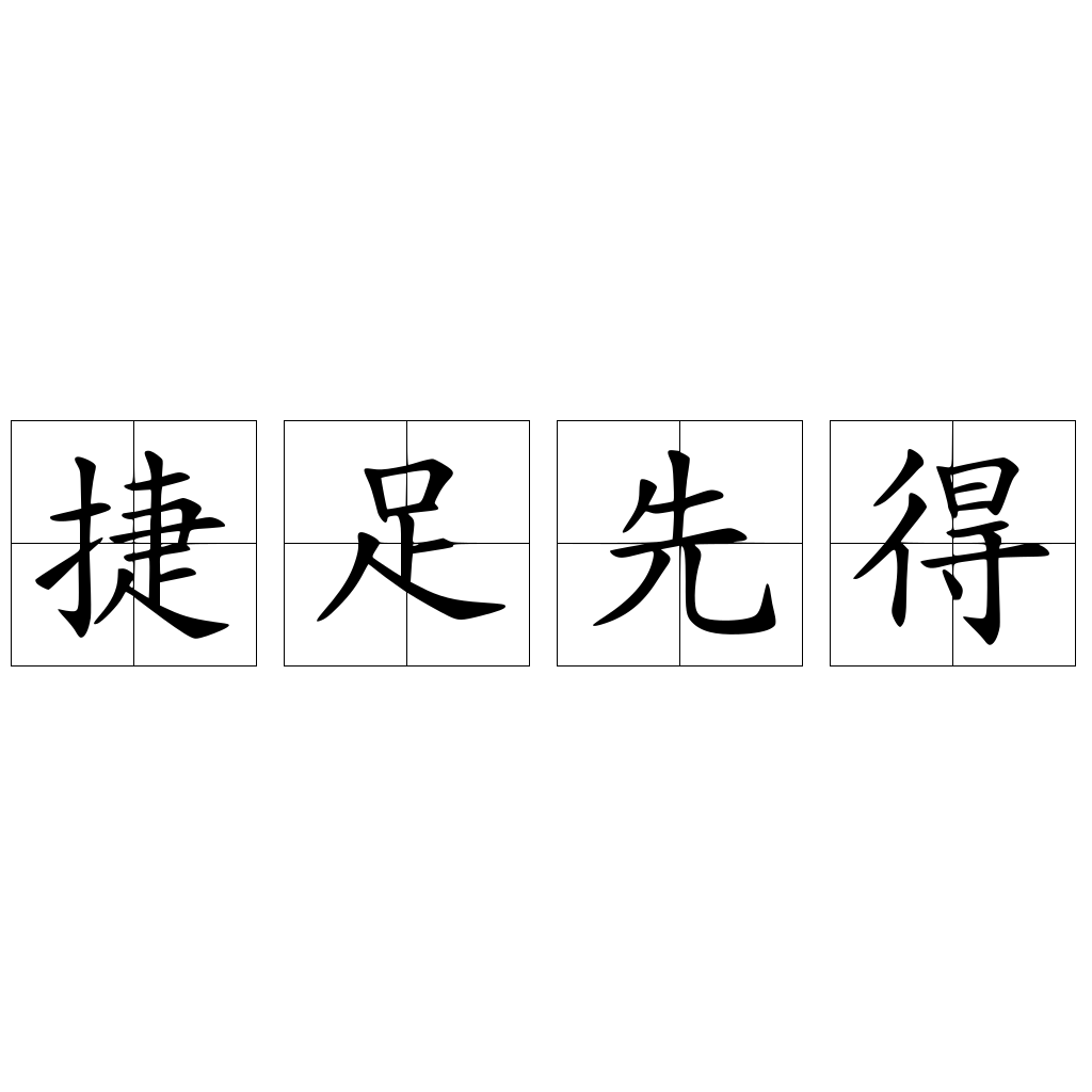 捷足先得 快懂百科