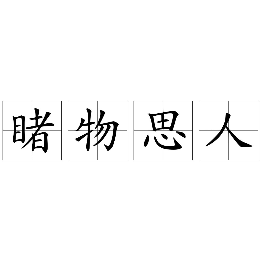 睹物思人 快懂百科