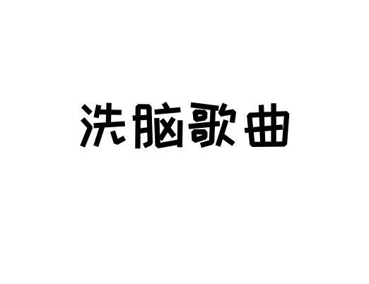 洗脑神曲 快懂百科