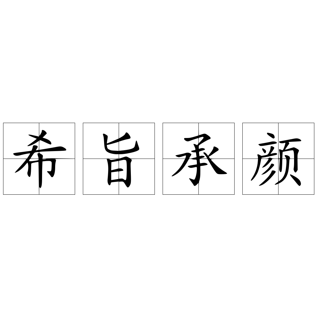 希旨承颜 快懂百科