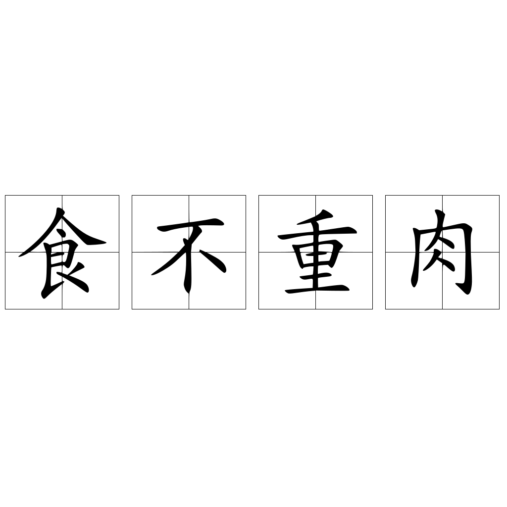 食不重肉 快懂百科