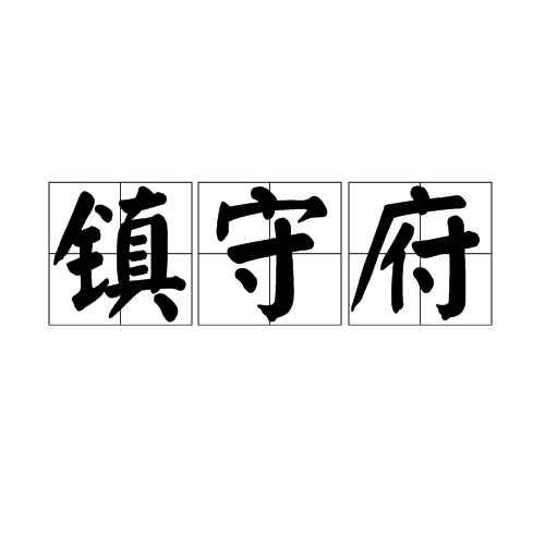 镇守府 简介 历史源流 历代镇守府将军 历史版本1 快懂百科