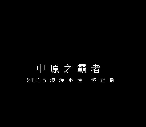 三国志1中原之霸者 快懂百科