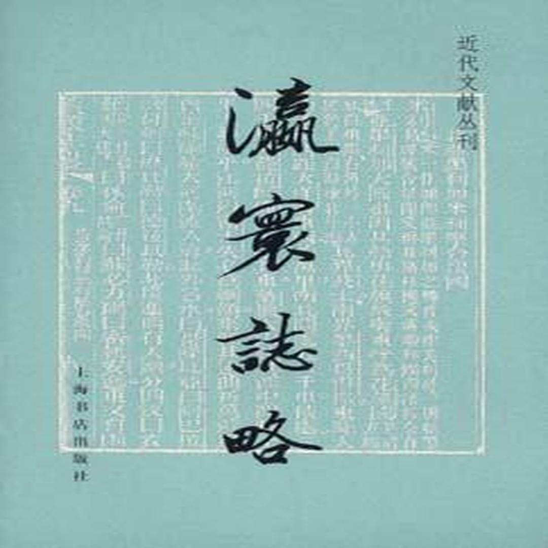 徐继畲《瀛环志略》