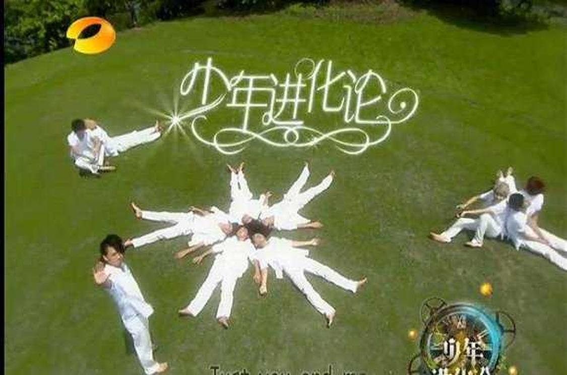 少年进化论 11湖南卫视励志偶像剧情秀节目 头条百科