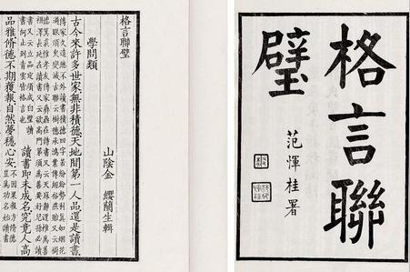 格言联璧 中国古典珍品之一 头条百科