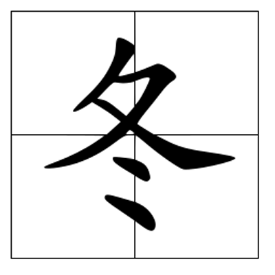 冬- 快懂百科