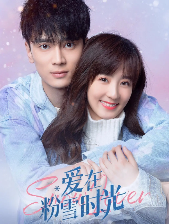 爱在粉雪时光 快懂百科
