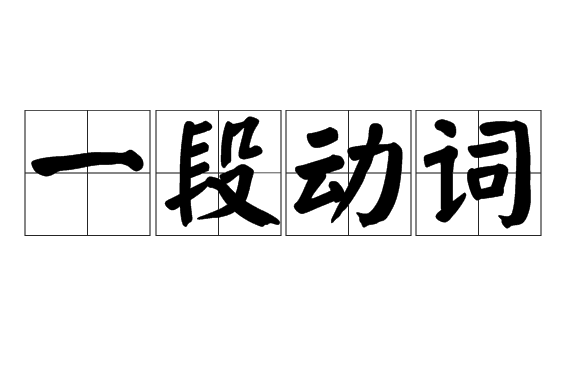一段动词 日语动词活用时词尾的变化方式 头条百科