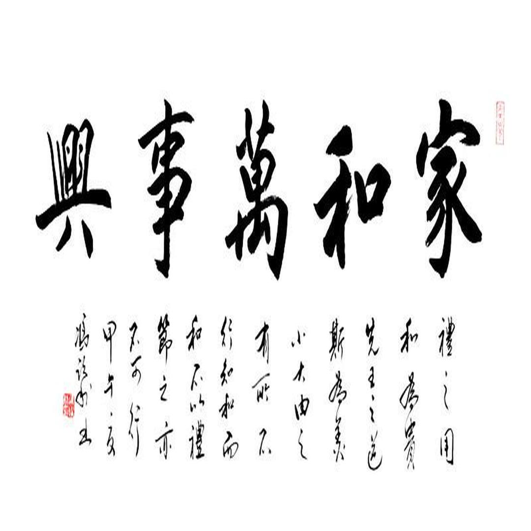 冯跃利书法 落款为礼之用和为贵