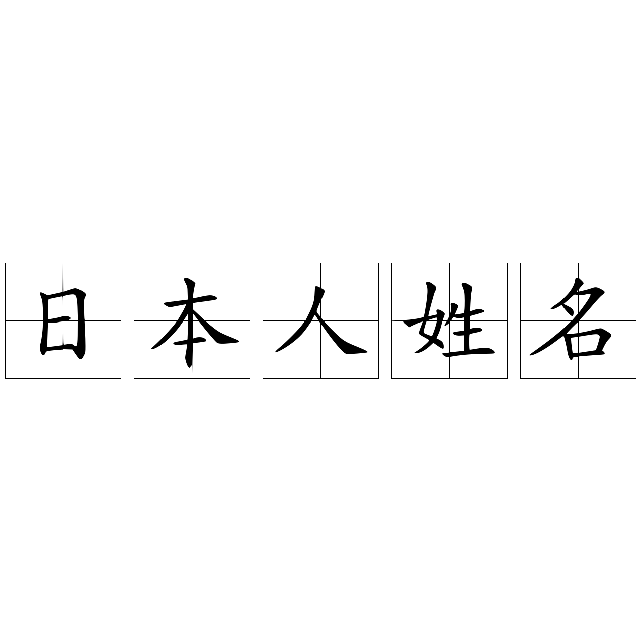 日本人姓名 快懂百科