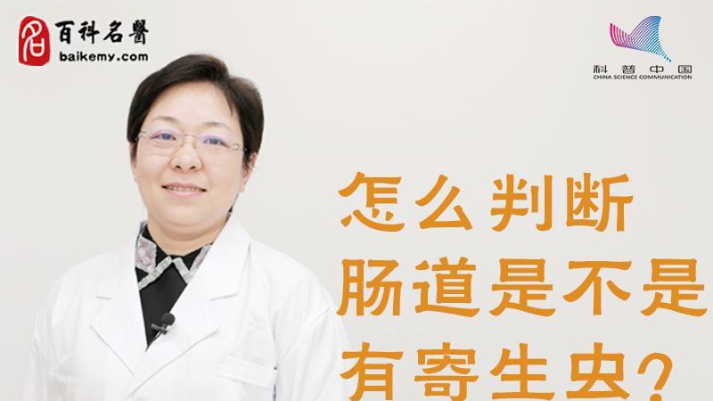 肠道寄生虫病 快懂百科