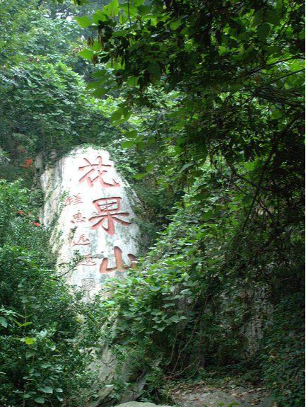 花果山 快懂百科