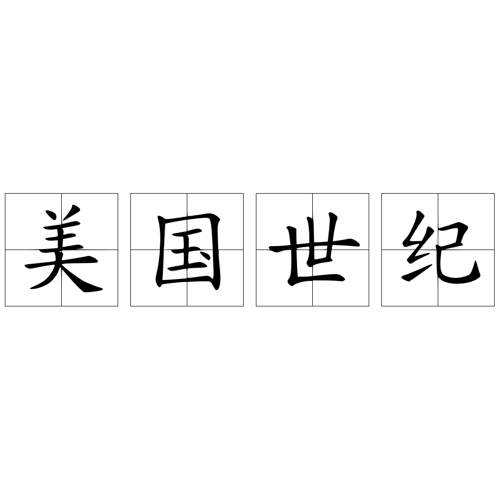 美国世纪 快懂百科