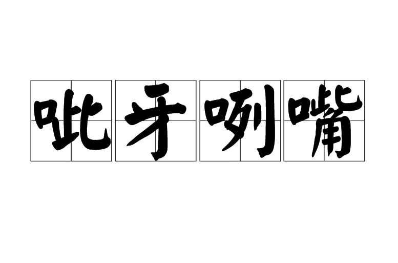 基本信息編輯中文名呲牙咧嘴拼音zī yá liě zuǐ出處《內奸》釋義