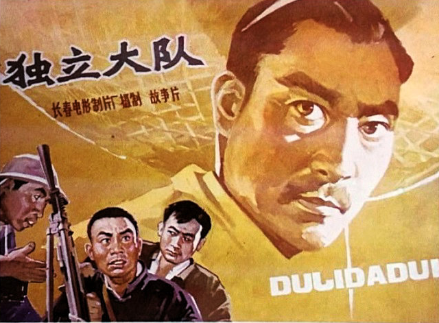 独立大队海报