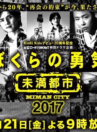 我们的勇气 未满都市17 快懂百科