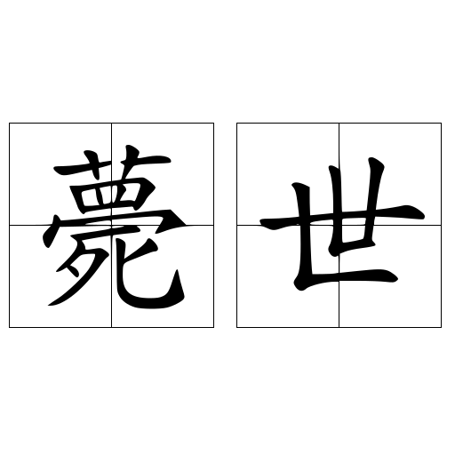 薨 る – 下に死がつく漢字 – Kacte Online