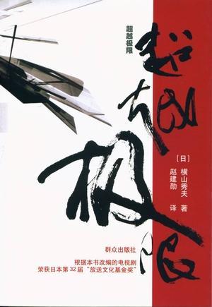 横山秀夫 快懂百科