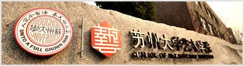 苏州大学艺术学院 - 快懂百科