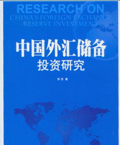 中投 外汇储备 CIC Foreign Exchange Reserves 《国家外汇管理局关于规范银行卡境外大额提取现金交易的通知》 Notice of the State Administration of Foreign Exchange on Regulating B