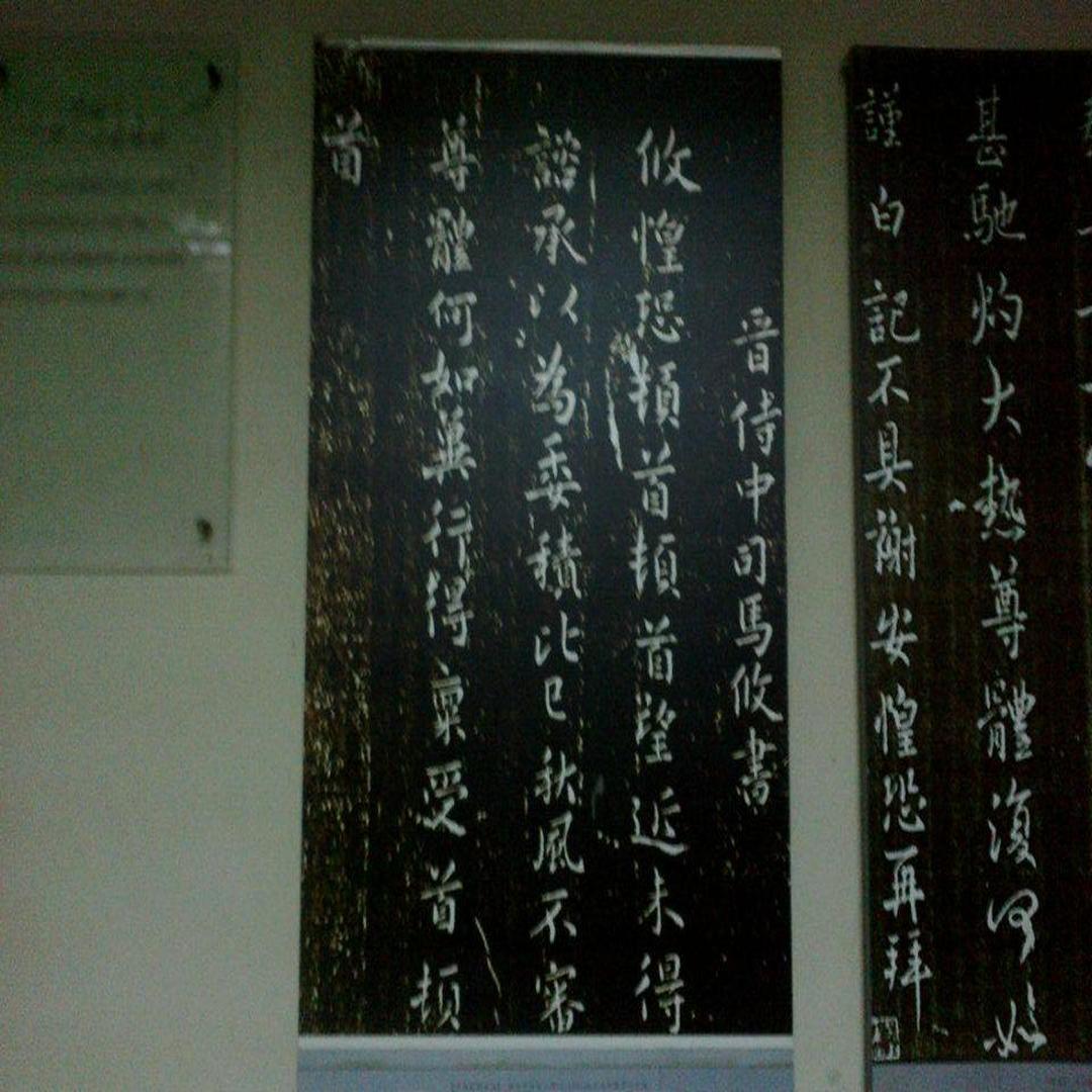 司马攸 《望近帖》司马攸书法作品存《望近帖》(收录于《淳化阁帖》).