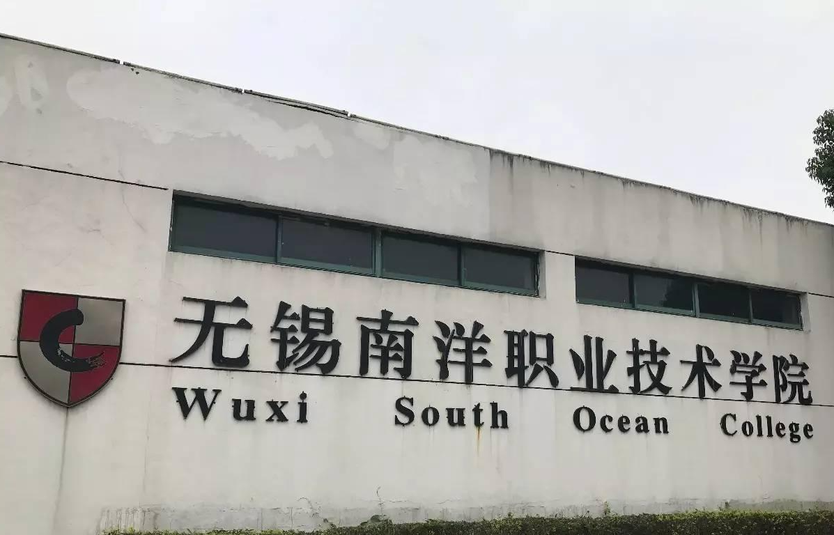 无锡南洋职业学院 头条百科