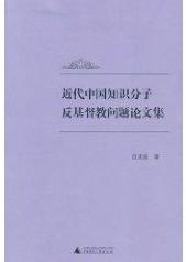 近代中国知识分子反基督教问题论文集[近代中国知识分子反基督教问题