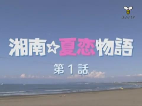 湘南夏恋物语 快懂百科