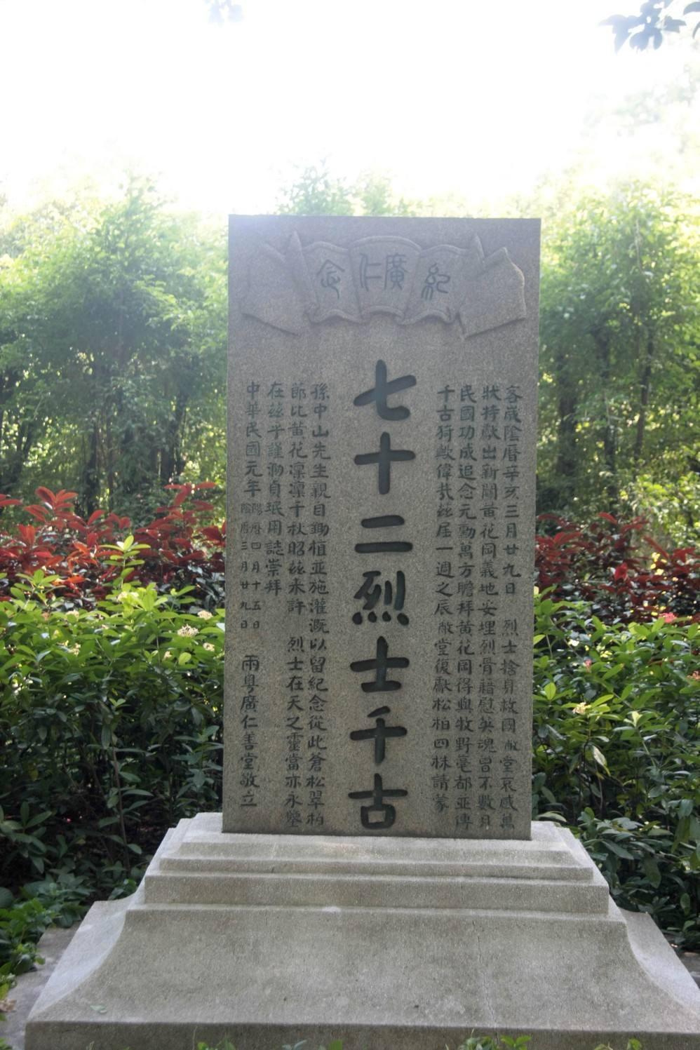 七十二烈士之墓 快懂百科