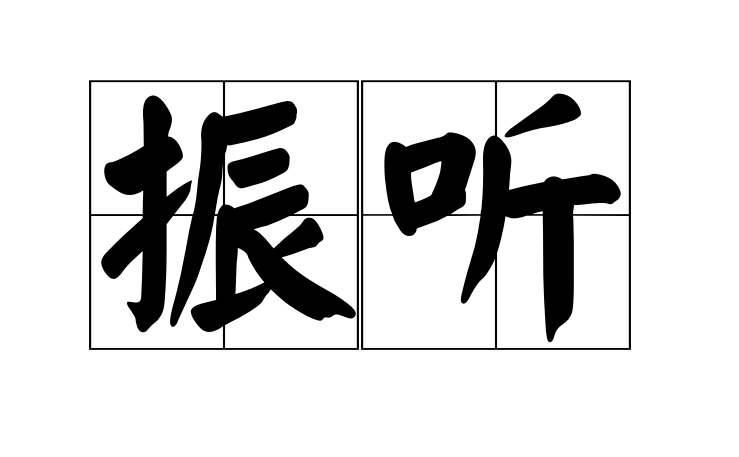 振听