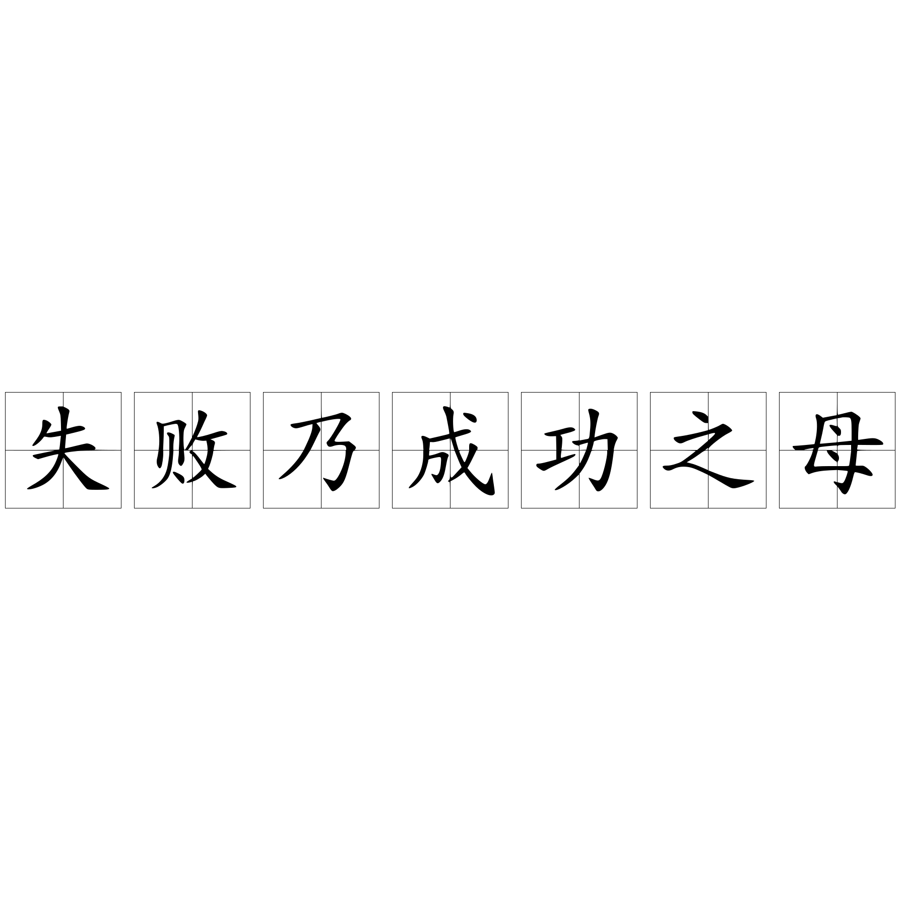 失败乃成功之母 快懂百科