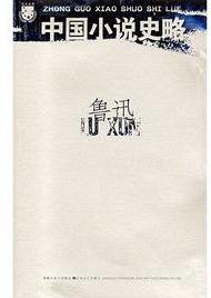 中国小说史略：鲁迅[鲁迅所著的书籍] - 抖音百科