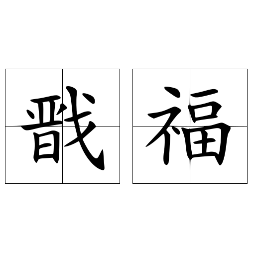 〼 福 – 王子製紙 福嶌 – 座席 : サケシーン ますふく （SAKE Scene 〼福） – BARN