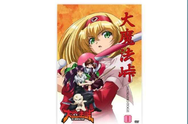 大魔法峠 快懂百科