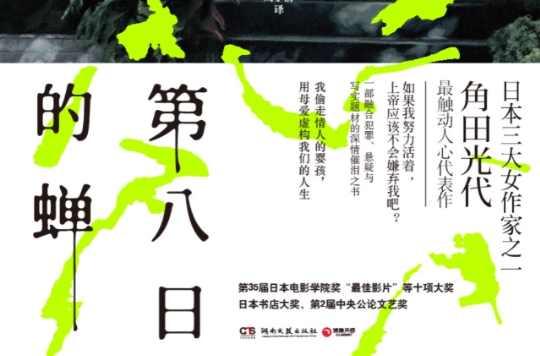 第八日的蝉 快懂百科